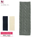25%OFF ワコール Wacoal レッグウォーマー あったか ふんわりフィット あたたかい レディース 保温性 (フリーサイズ)PPL160