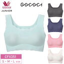 20%OFF ワコール Wacoal ワコールジュニア ごこち ゴコチ gococi ジュニア専用 ノンワイヤー STEP3 (S・M・Lサイズ)CFX351 ...