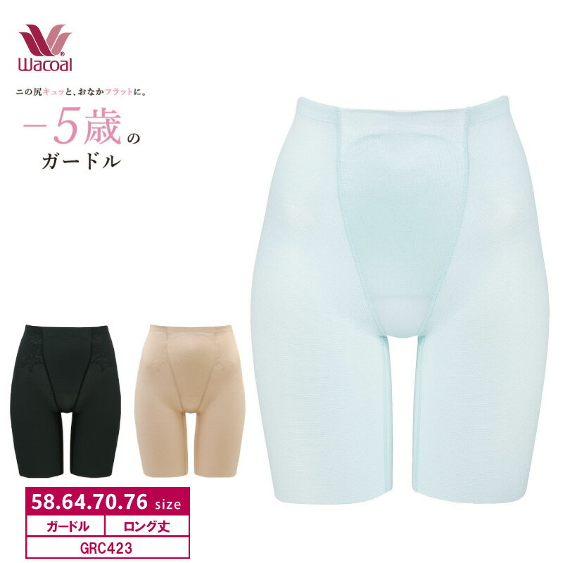 25%OFF ワコール Wacoal -5歳のガードル ジャストウエスト ロングガードル 58S・64M・70M・76Lサイズ GRC423 3gYのサムネイル