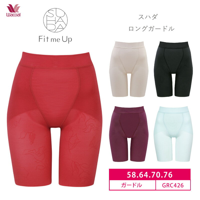 26%OFF ワコール Wacoal SUHADA Fit me Up スハダ フィットミーアップ ロングガードル ジャストウエスト 1枚履き可能 (58S・64M・70M・76Lサイズ) GRC426 3gY