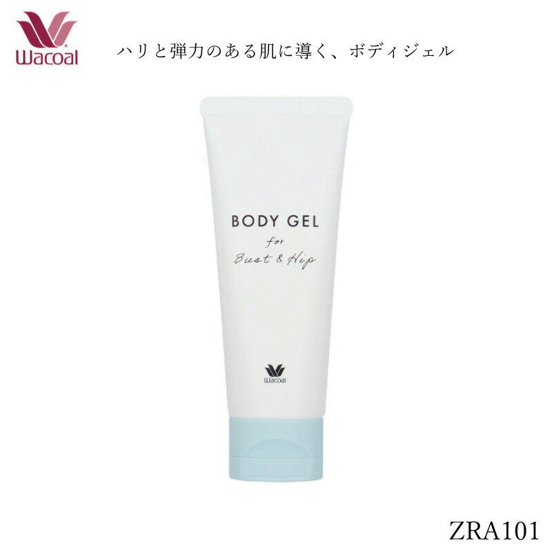 10%OFF ワコール Wacoal ボディジェル BODY GEL ハリと弾力のある肌に導く ボディのお手入れ 寝ている間に美しく ZRA101