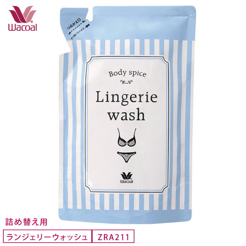 ワコール wacoal ランジェリーウォッシュ  Body spice Lingerie wash レースに優しい下着の手洗い用洗剤 雑貨 ZRA211