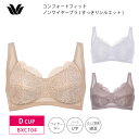 25%OFF ワコール Wacoal Basic ベーシック コンフォートフィット すっきりシルエット ブラジャー ノンワイヤー (Dカップ) BXC104