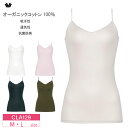 25%OFF Wacoal ワコールニット キャミソール オーガニックコットン100% レディース Vネック ニットトップ (M・Lサイズ) CLA129