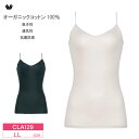 25%OFF Wacoal ワコールニット キャミソール オーガニックコットン100% レディース Vネック ニットトップ (LLサイズ) CLA129