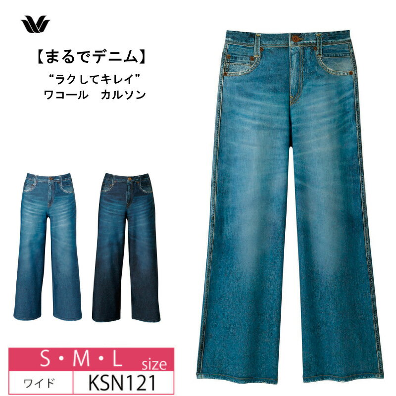 15％OFF “ラクしてキレイ” wacoal ワコール カルソン〈まるでデニム〉日本製　 アウター
