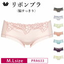 25%OFF ワコール Wacoal リボンブラ 脇すっきり BRB433 ペア ボーイレングス ショーツ 単品 レディース (M・Lサイズ) PRA633 3wY