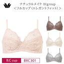 25%OFF ワコール Wacoal ベーシック ナチュラルメイク 01グループ 01Gフルカップブラ ワイヤーブラ エレガントフィット 単品 (B・Cカップ)...