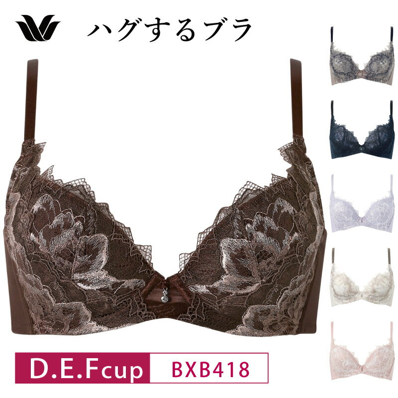 楽天BLUE WING　ブルーウイング25％OFF ワコール Wacoal ブラが私を抱きしめる ハグするブラ 3/4カップブラジャー （D・E・Fカップ） BXB418 クリスマス