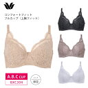 25%OFF ワコール Wacoal Basic ベーシック コンフォートフィット ブラジャー フルカップブラ (A・B・Cカップ) BXC304