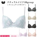 25%OFF ワコール Wacoal ベーシック ナチュラルメイク 08グループ 08G プッシュアップタイプ 3/4カップ ブラジャー ワイヤーブラ 単品 (B・Cカップ) BXC408