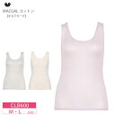 20%OFF ワコール Wacoal タンクトップ レディース Uネック ノースリーブ ニットトップ まるでガーゼ (M・Lサイズ) CLB600