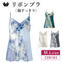 25%OFF ワコール コレクション Wacoal WACOAL Collection リボンブラ 脇すっきり BXB483 ペア キャミソール 単品 (M・L...