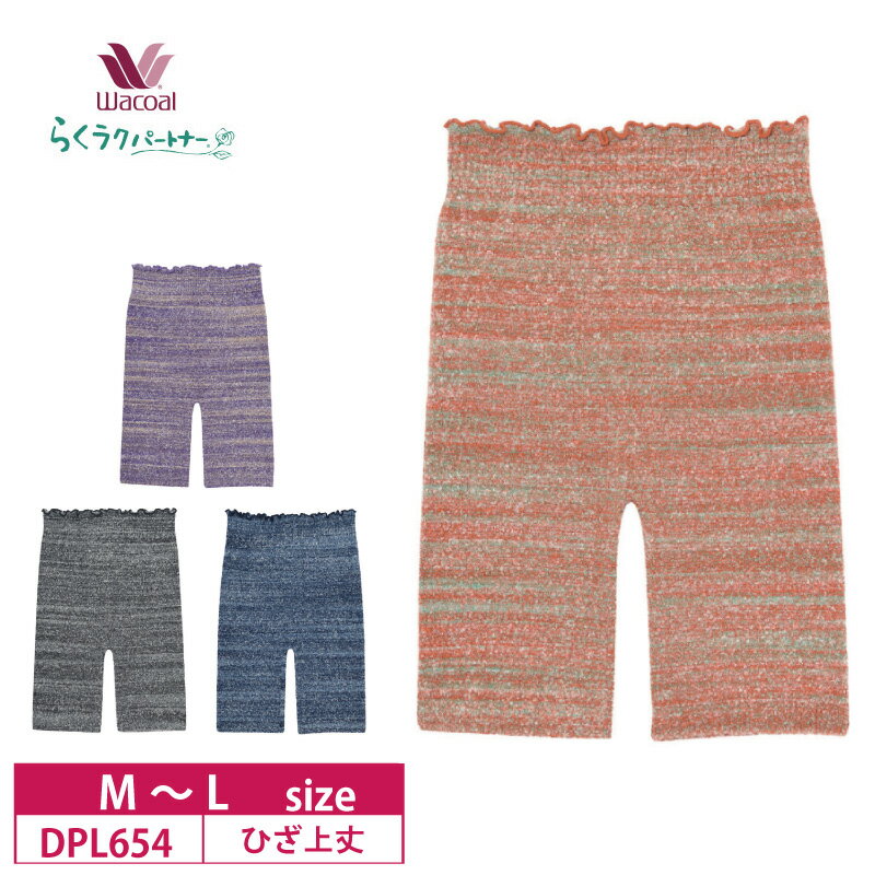 10%OFF ワコール wacoal らくラクパートナー らくらくパートナー 毛パン ひざ上丈 かすりボーダー柄 あったか M〜Lサイズ DPL654
