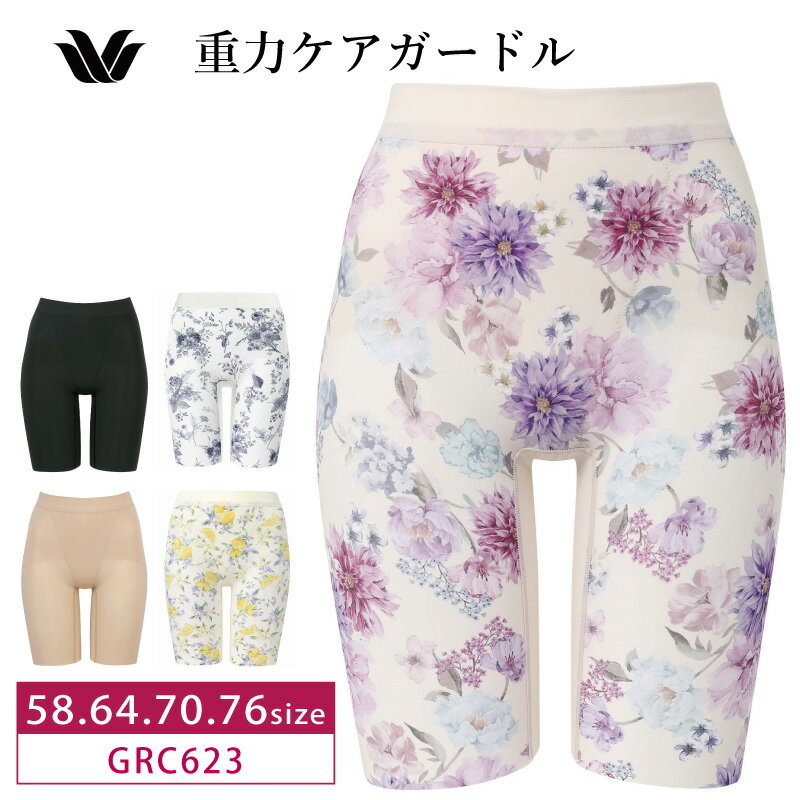 25%OFF ワコール Wacoal 重力に負けないヒップケアガードル ジャストウエスト ロングガードル 58S・64M・70M・76Lサイズ GRC623 3gY
