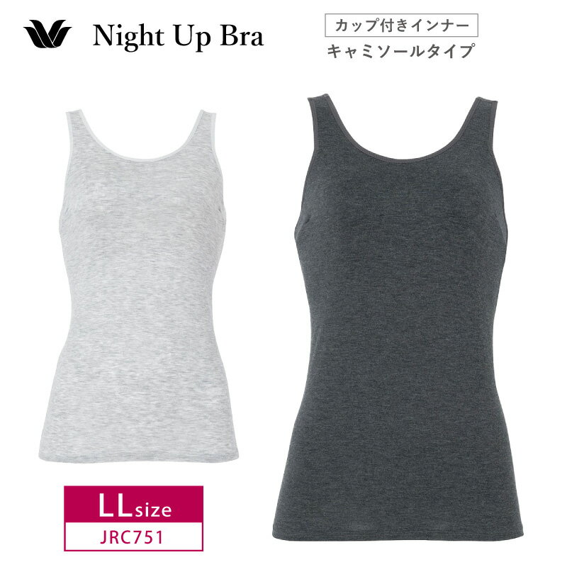 25%OFF wacoal ナイトアップブラ Night Up Bra キャミソールタイプ カップ付きインナー ノースリーブ ルームウェア LLサイズ JRC7...