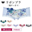 25%OFF ワコール コレクション Wacoal WACOAL Collection リボンブラ 脇すっきり BXB483 ペア ボーイレングスショーツ ローライズ 単品 (M・Lサイズ) PXB683