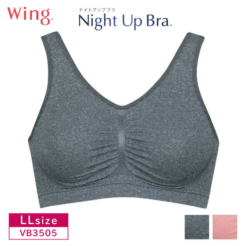 25%OFF ワコール wacoal ウィング Wing ナイトアップブラ 夜ブラ Night Up Bra ノンワイヤー クイーンサイズ Qサイズ LLサイズ VB3505