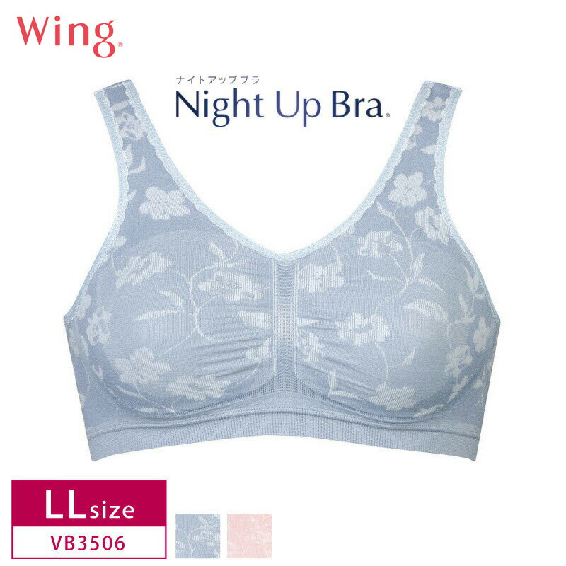 20%OFF ワコール wacoal ウィング Wing ナイトアップブラ Night Up Bra ノンワイヤー LLサイズ VB3506