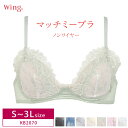 30%OFF Wacoal ワコール Wing ウイング マッチミーブラ ノンワイヤー 3/4カップブラ (S・M・L・LL・3Lサイズ) KB2070 za-ik