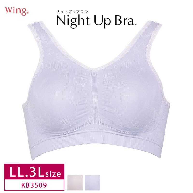 20%OFF ワコール wacoal ウイング Wing ナイトアップブラ ナイトブラ 夜ブラ Night Up Bra ノンワイヤー LL・3Lサイズ Qサイズ KB3509