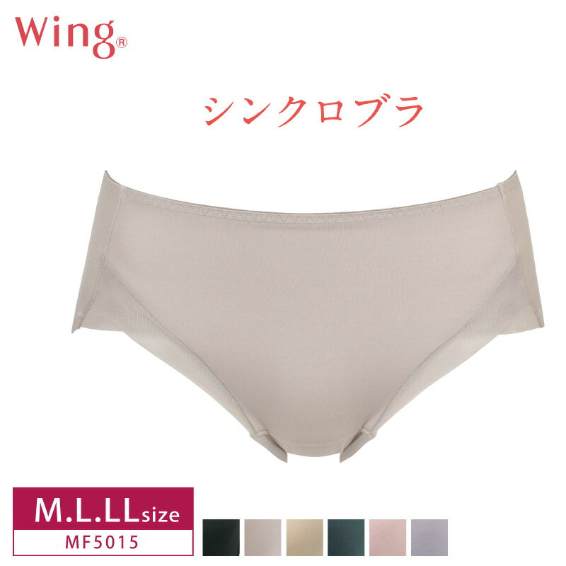 18%OFF ワコール Wacoal ウイング Wing シンクロブラ ペアショーツ スタンダード はきこみ丈あさめ 機能派ショーツ M・ L・ LLサイズ MF5015のサムネイル