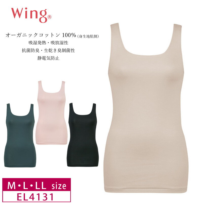 15％OFF ワコール wacoal ウイング wing 綿の贅沢オーガニック オーガニックコットン100％ あったかインナー Uネック ノースリーブ (M・L・LLサイズ）EL4131
