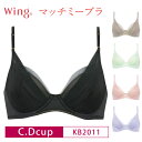 楽天BLUE WING　ブルーウイング20％OFF Wacoal ワコール Wing ウイング マッチミーブラ 3/4カップブラジャー （C・Dカップ） KB2011 3uY