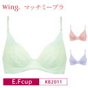 楽天BLUE WING　ブルーウイング20％OFF Wacoal ワコール Wing ウイング マッチミーブラ 3/4カップブラジャー （E・Fカップ） KB2011 glm 3uY