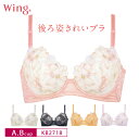 25%OFF Wacoal ワコール Wing ウイング 後ろ姿きれいブラ 3/4カップブラジャー A・Bカップ KB2718 3uY