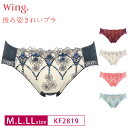 25%OFF Wacoal ワコール Wing ウイング 後ろ姿きれいブラ KB2719 ペアショーツ ハイレッグ M・L・LLサイズ KF2819