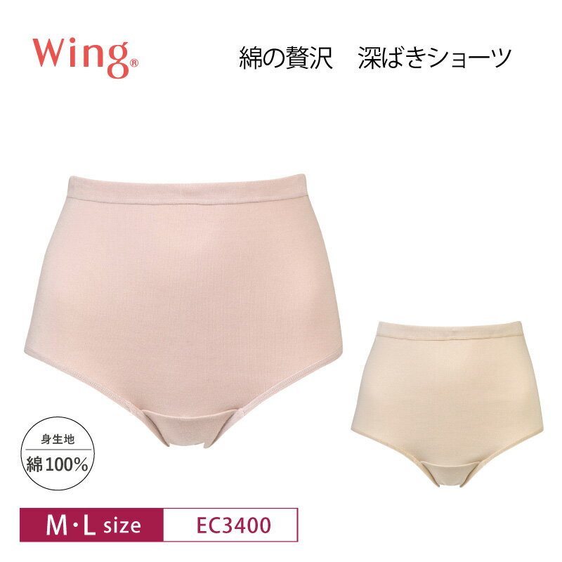 18%OFF ワコール Wing ウイング 綿の贅沢オーガニック ノーマルショーツ はきこみ丈深め 