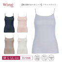 18%OFF ワコール Wacoal ウイング wing 綿の贅沢オーガニック インナー キャミソール ストラップタイプ M・L・LLサイズ EL1048