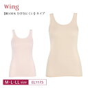 18%OFF ワコール Wacoal ウイング wing ウイングニット 綿100% ひびきにくいタイプ 快適 吸汗速乾 抗菌防臭 ノースリーブ M・L・LLサ...