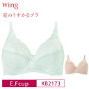 20%OFF ワコール Wacoal Wing ウイング 夏のうすかるブラ フルカップ ブラジャー 下着 レディース E・Fカップ KB2173 glm