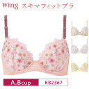 20%OFF ワコール Wacoal Wing ウイング スキマフィットブラ 3/4カップブラジャー 下着 レディース A・Bカップ KB2367 3uY