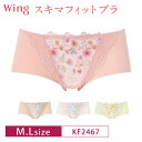 20%OFF ワコール Wacoal Wing ウイング スキマフィットブラ KB2367 ペアショーツ ノーマルショーツ 下着 レディース M・Lサイズ KF2467 3uY