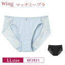 18%OFF Wacoal ワコール Wing ウイング マッチミーブラ KB2011 ペアショーツ ハイレッグ (LLサイズ) KF2921