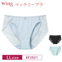18%OFF Wacoal ワコール Wing ウイング マッチミーブラ KB2011 ペアショーツ ハイレッグ (LLサイズ) KF2921