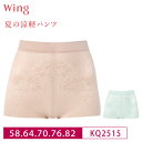 20%OFF ワコール Wacoal Wing ウイング 夏の涼軽パンツ ショートガードル 1枚履き可能 58S・64M・70M・76L・82Lサイズ KQ25...