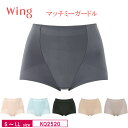 20%OFF Wacoal ワコール Wing ウイング マッチミー ガードル ショート丈 (S・M・L・LLサイズ) KQ2520 3uY