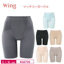 20%OFF Wacoal ワコール Wing ウイング マッチミー ガードル ロング丈 (S・M・L・LL・3Lサイズ) KQ2720 3uY