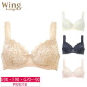 20%OFF ワコール Wacoal ウイング Wing レシアージュ Lesiage 3010シリーズ 4/5カップ ブラジャー Qサイズ (D90・F90・G70~90) PB3010 glm(4)