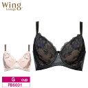 20%OFF ワコール Wacoal ウイング Wing レシアージュ Lesiage 6000シリーズ フルカップブラジャー Gカップ PB6001