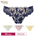 18%OFF ワコール Wacoal ウイング レシアージュ Wing Lesiage 2120シリーズ PB2120 ペア Tバックショーツ Mサイズ PF2122(4)