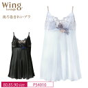 18%OFF ワコール Wacoal ウイング レシアージュ Wing Lesiage PB4010 ペア キャミソール 80・85・90サイズ PS4010