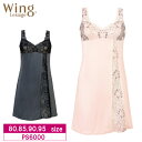 18%OFF ワコール Wacoal ウイング Wing レシアージュ Lesiage 6000シリーズ スリップ 80・85・90・95サイズ PS6000