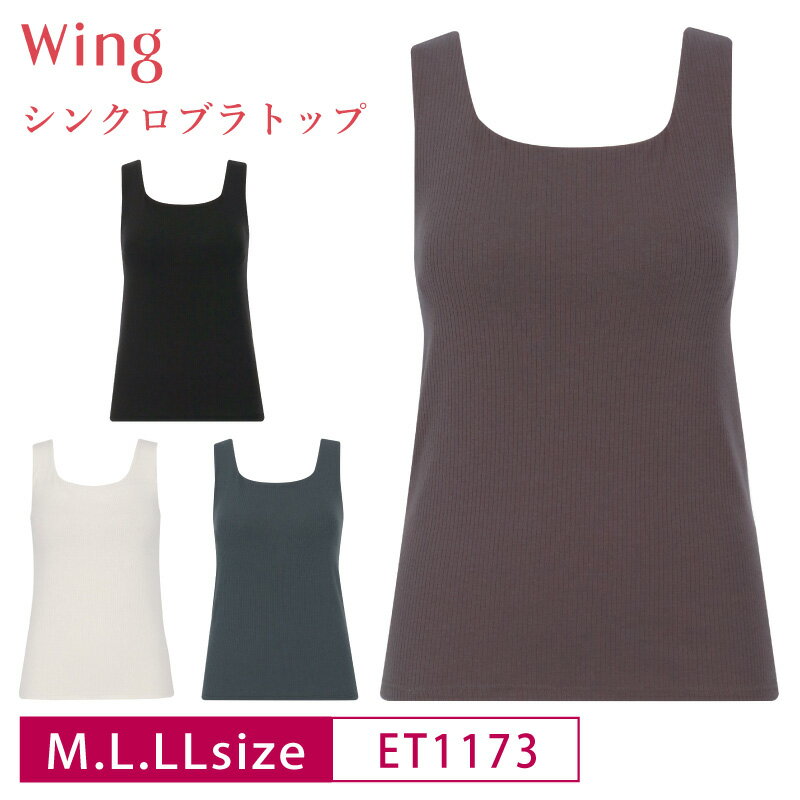 20%OFF ワコール Wacoal ウイング wing シンクロブラトップ リブタイプ カップ付きインナー ノースリーブ タンクトップ M・L・LLサイズ ET1173 3uY