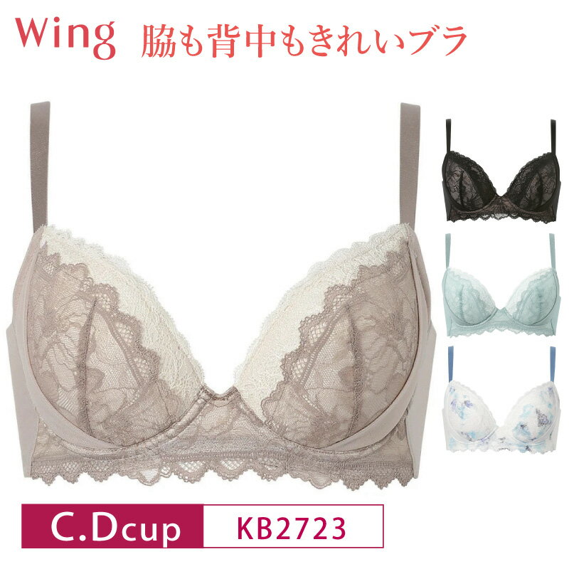 20%OFF ワコール Wacoal Wing ウイング 脇も背中もきれいブラ 3/4カップブラジャー 下着 レディース C・Dカップ KB2723 3uY