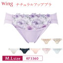 18%OFF Wacoal ワコール Wing ウイング ナチュラルアップブラ KB2060 ペア ショーツ ビキニ丈 ハイレッグ やさしくフィット アウターにひびきにくい( M・Lサイズ) KF3360